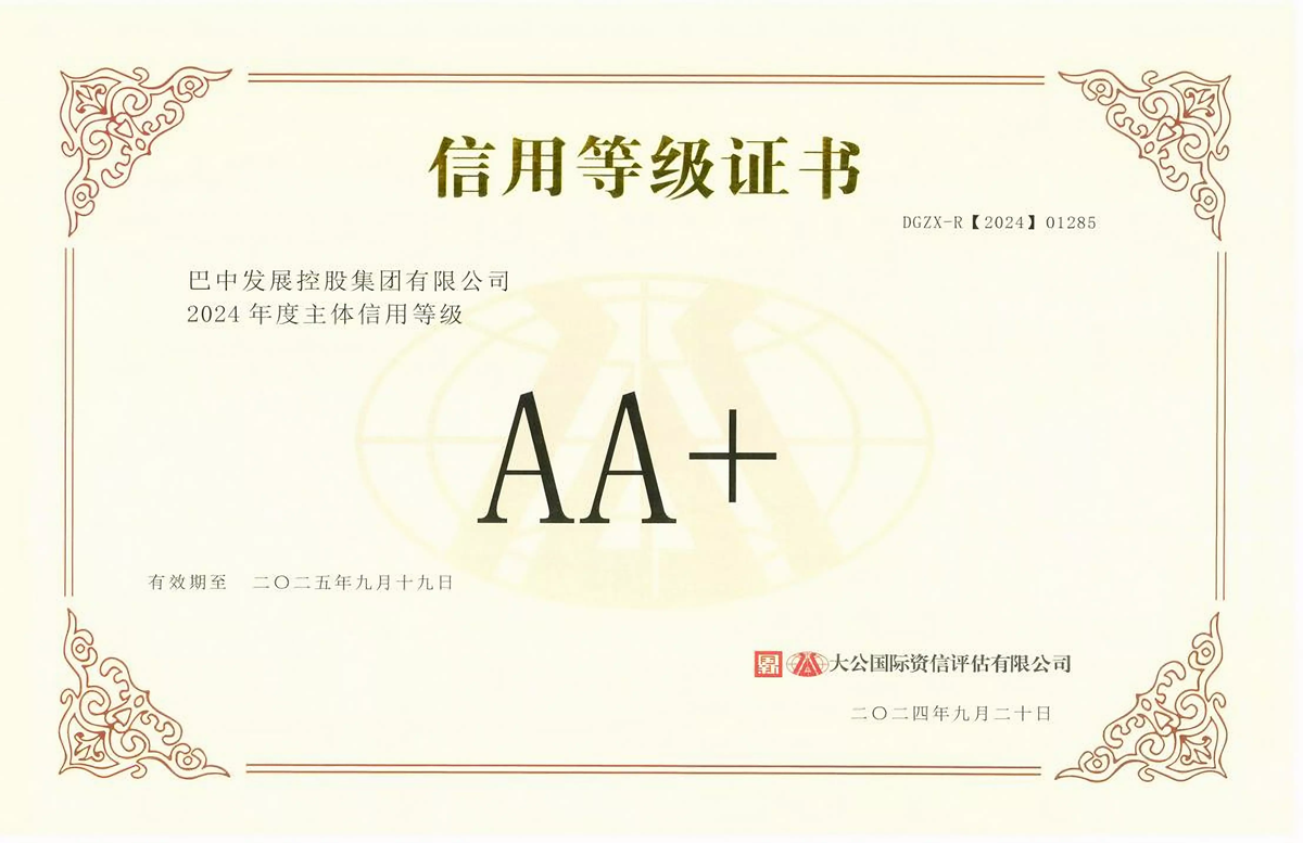 2024年9月20日，巴中發(fā)展集團(tuán)獲得大公國際評(píng)級(jí)公司AA+主體信用評(píng)級(jí)