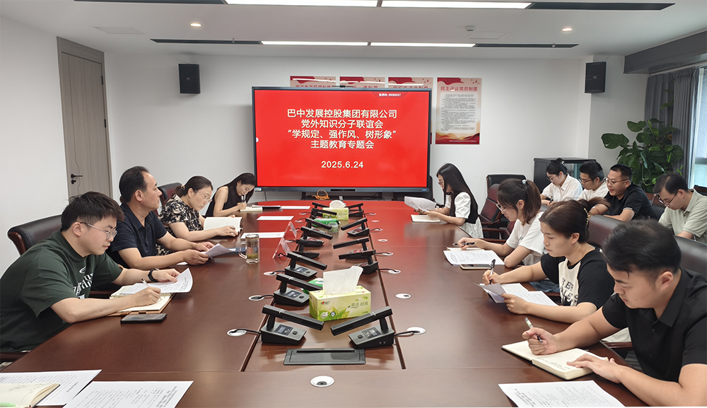 巴中發(fā)展集團(tuán)黨外知識(shí)分子聯(lián)誼會(huì)召開“學(xué)規(guī)定、強(qiáng)作風(fēng)、樹形象”主題教育專題會(huì)